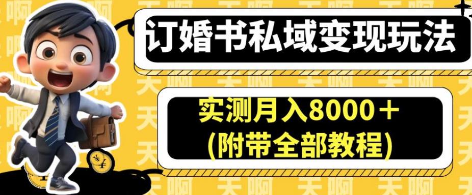 订婚书私域变现玩法，实测月入8000＋(附带全部教程)【揭秘】-ANQUYE-HENHENLU-26UUU[首页]