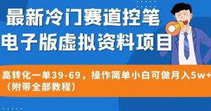 最新冷门赛道控笔电子版虚拟资料，高转化一单39-69，操作简单小白可做月入5w+（附带全部教程）【揭秘】-ANQUYE-HENHENLU-26UUU[首页]