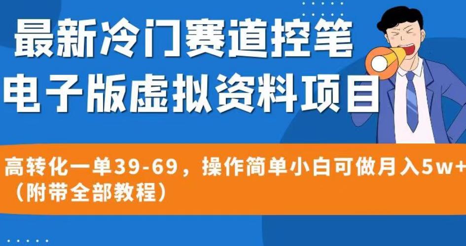 最新冷门赛道控笔电子版虚拟资料，高转化一单39-69，操作简单小白可做月入5w+（附带全部教程）【揭秘】-ANQUYE-HENHENLU-26UUU[首页]