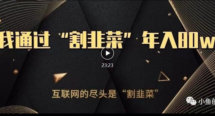 知识付费才是最好的项目，教你如何通过知识付费月入5万【揭秘】-ANQUYE-HENHENLU-26UUU[首页]