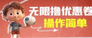 外面收费688门槛无限撸饿了么21-20优惠卷+50-20电影优惠卷，教程操作简单一学就会【详细视频】-ANQUYE-HENHENLU-26UUU[首页]