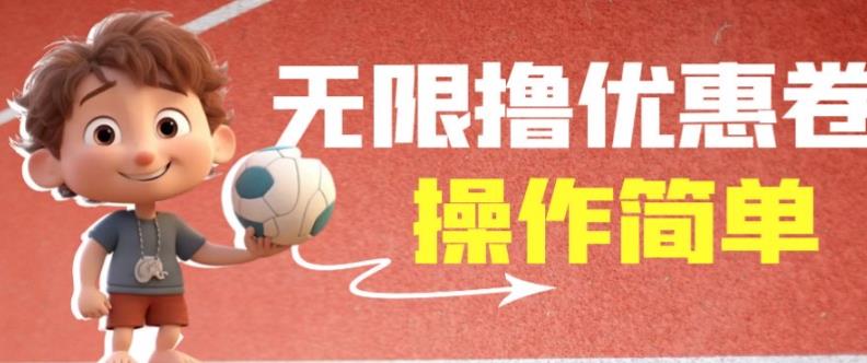 外面收费688门槛无限撸饿了么21-20优惠卷+50-20电影优惠卷，教程操作简单一学就会【详细视频】-ANQUYE-HENHENLU-26UUU[首页]