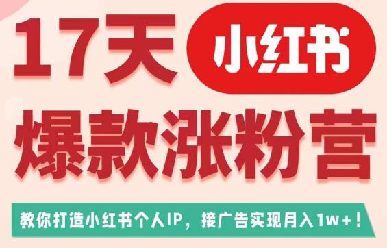 17天小红书爆款涨粉营（广告变现方向），教你打造小红书博主IP、接广告变现的-ANQUYE-HENHENLU-26UUU[首页]