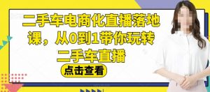 二手车电商化直播落地课，从0到1带你玩转二手车直播-ANQUYE-HENHENLU-26UUU[首页]