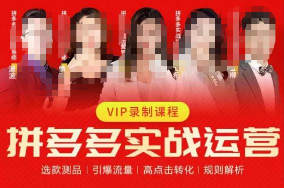 2023推易拼多多实战运营，选款测品、引爆流量、高点击转化、规则解析-ANQUYE-HENHENLU-26UUU[首页]