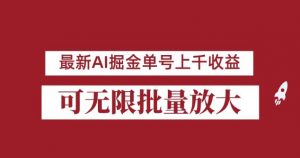 外面收费3w的8月最新AI掘金项目，单日收益可上千，批量起号无限放大【揭秘】-ANQUYE-HENHENLU-26UUU[首页]