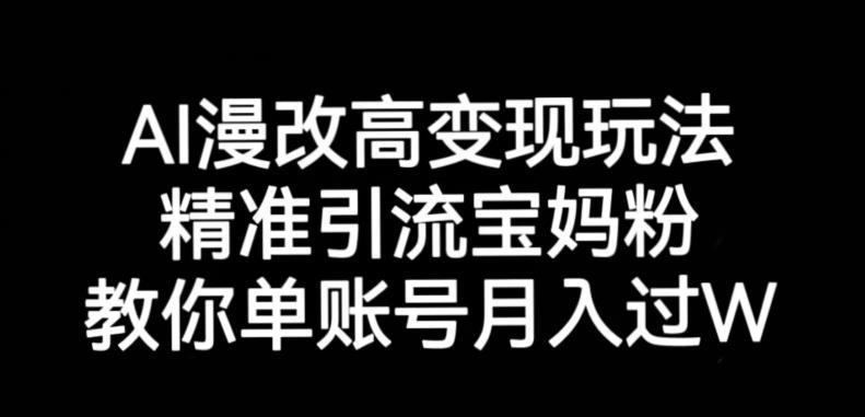 AI漫改头像高级玩法，精准引流宝妈粉，高变现打发单号月入过万【揭秘】-ANQUYE-HENHENLU-26UUU[首页]