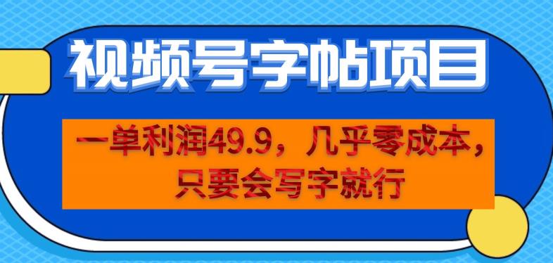 一单利润49.9，视频号字帖项目，几乎零成本，一部手机就能操作，只要会写字就行【揭秘】-ANQUYE-HENHENLU-26UUU[首页]