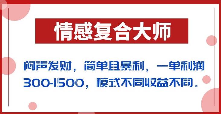 闷声发财的情感复合大师项目，简单且暴利，一单利润300-1500，模式不同收益不同【揭秘】-ANQUYE-HENHENLU-26UUU[首页]