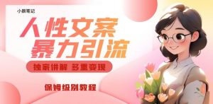 独家人性文案玩法，暴力引流多重变现，保姆级教程【揭秘】-ANQUYE-HENHENLU-26UUU[首页]