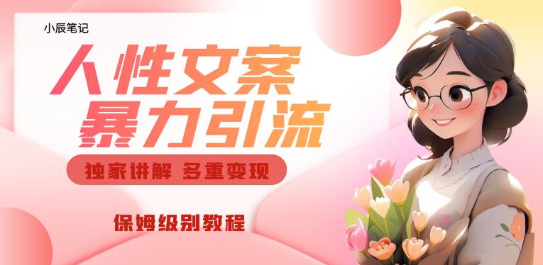 独家人性文案玩法，暴力引流多重变现，保姆级教程【揭秘】-ANQUYE-HENHENLU-26UUU[首页]