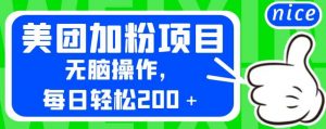 外面卖980的美团加粉项目，无脑操作，每日轻松200＋【揭秘】-ANQUYE-HENHENLU-26UUU[首页]