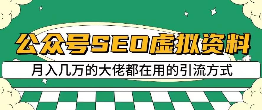 公众号SEO虚拟资料，操作简单，日入500+，可批量操作【揭秘】-ANQUYE-HENHENLU-26UUU[首页]