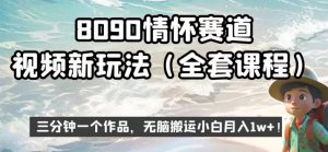 8090情怀赛道视频新玩法，三分钟一个作品，无脑搬运小白月入1w+【揭秘】-ANQUYE-HENHENLU-26UUU[首页]