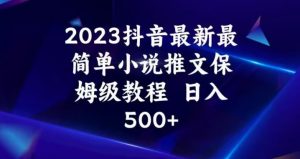 2023抖音最新最简单小说推文保姆级教程，日入500+【揭秘】-ANQUYE-HENHENLU-26UUU[首页]
