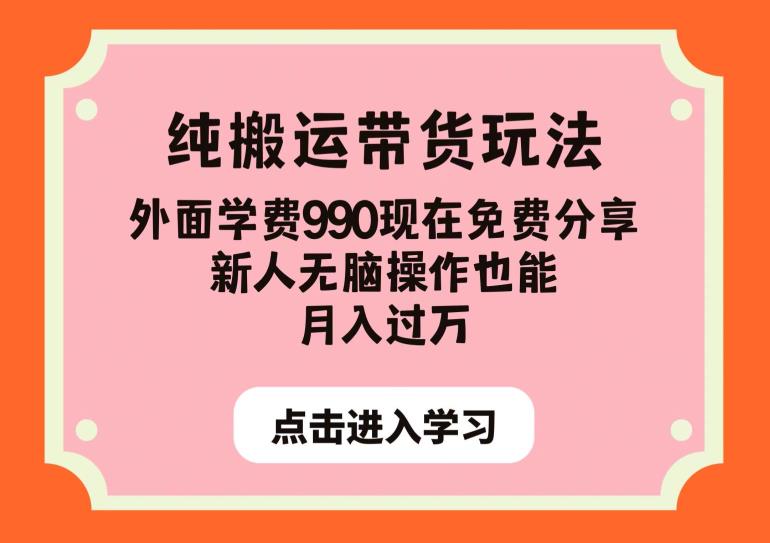 纯搬运带货玩法，外面学费990现在免费分享，新人无脑操作也能月入过万【揭秘】-ANQUYE-HENHENLU-26UUU[首页]