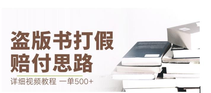 最新盗版书赔付打假项目，一单利润500+【详细玩法视频教程】【仅揭秘】-ANQUYE-HENHENLU-26UUU[首页]