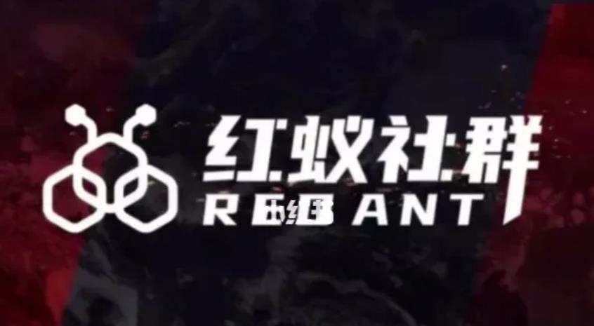 社群运营：红蚁社群【48节落地系统课程+2000人高端社群】-ANQUYE-HENHENLU-26UUU[首页]