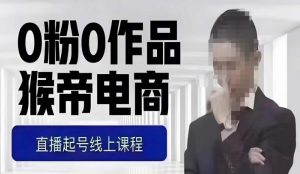 猴帝最新1600线上课，0粉起号实操教学，自然流量天花板，7-8月9节，20+小时-ANQUYE-HENHENLU-26UUU[首页]