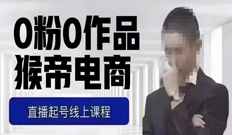 猴帝最新1600线上课，0粉起号实操教学，自然流量天花板，7-8月9节，20+小时-ANQUYE-HENHENLU-26UUU[首页]