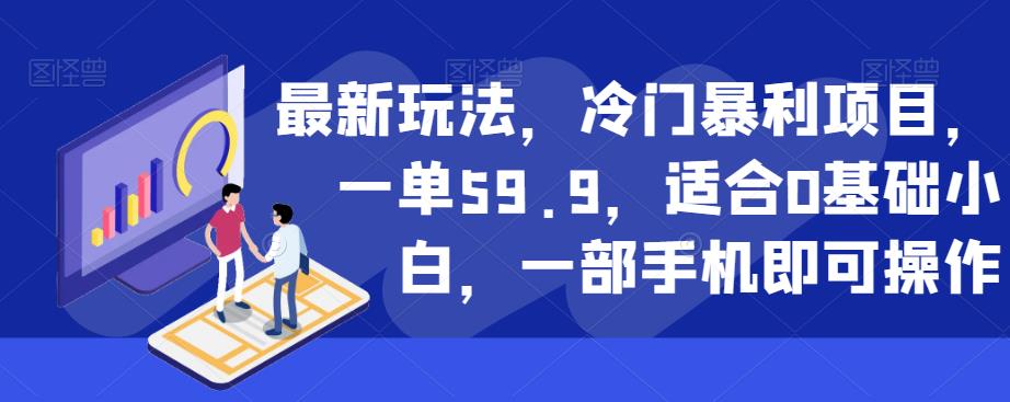 最新玩法，冷门暴利项目，一单59.9，适合0基础小白，一部手机即可操作【揭秘】-ANQUYE-HENHENLU-26UUU[首页]