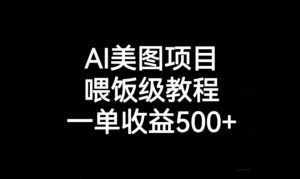 AI美图项目，喂饭级教程，一单收益500+-ANQUYE-HENHENLU-26UUU[首页]
