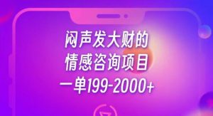 闷声发大财的情感咨询项目，一单199-2000+【揭秘】-ANQUYE-HENHENLU-26UUU[首页]