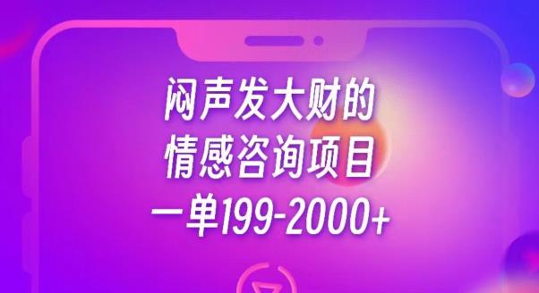 闷声发大财的情感咨询项目，一单199-2000+【揭秘】-ANQUYE-HENHENLU-26UUU[首页]