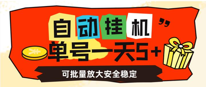 自动挂机，单号一天5+，可批量放大安全稳定【揭秘】-ANQUYE-HENHENLU-26UUU[首页]