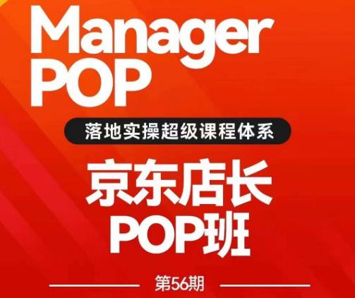 搜索书生POP店长私家班培训录播课56期7月课，京东搜推与爆款打造技巧，站内外广告高ROI投放打法-ANQUYE-HENHENLU-26UUU[首页]
