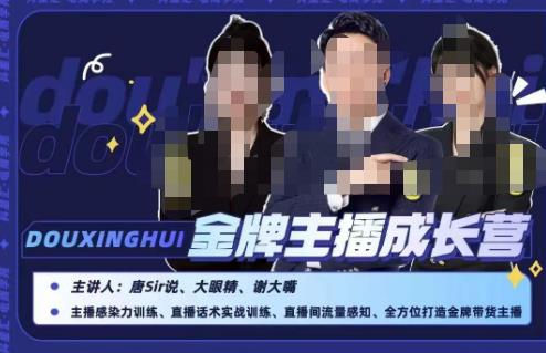 唐sir抖星汇·金牌主播成长营，全方位打造金牌带货主播，助力更多主播抓住带货的风口与红利-ANQUYE-HENHENLU-26UUU[首页]