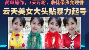 云天美女大头贴暴力起号教学，简单操作，7天万粉，收徒带货变现香-ANQUYE-HENHENLU-26UUU[首页]