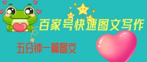 百家号快速图文写作，从起号到定位，带内容制作，五分钟一篇图文【揭秘】-ANQUYE-HENHENLU-26UUU[首页]