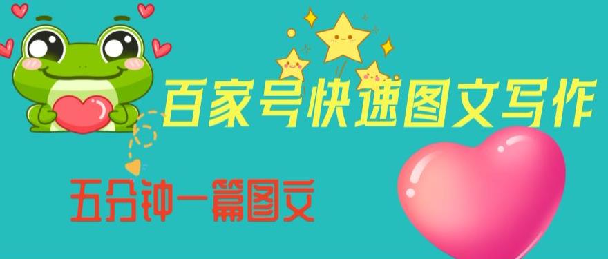 百家号快速图文写作，从起号到定位，带内容制作，五分钟一篇图文【揭秘】-ANQUYE-HENHENLU-26UUU[首页]