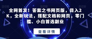 全网首发！答案之书网页版，目入2K，全新玩法，搭配文档和网页，零门槛、小白首选副业【揭秘】-ANQUYE-HENHENLU-26UUU[首页]