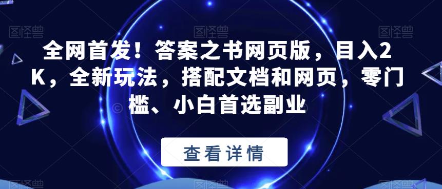 全网首发！答案之书网页版，目入2K，全新玩法，搭配文档和网页，零门槛、小白首选副业【揭秘】-ANQUYE-HENHENLU-26UUU[首页]