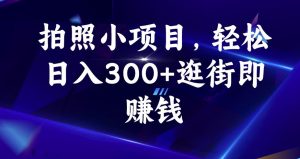拍照小项目，轻松日入300+逛街即赚钱【揭秘】-ANQUYE-HENHENLU-26UUU[首页]