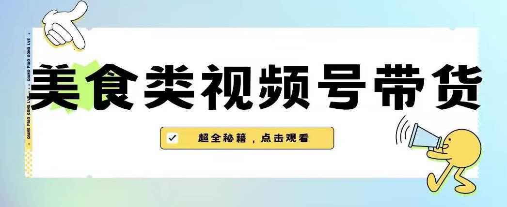 2023年视频号最新玩法，美食类视频号带货【内含去重方法】-ANQUYE-HENHENLU-26UUU[首页]