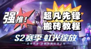 外面卖2980的网易超凡先锋自动挂机教程，超凡先锋三种赚钱玩法搭配可日入500+【教程+脚本】-ANQUYE-HENHENLU-26UUU[首页]