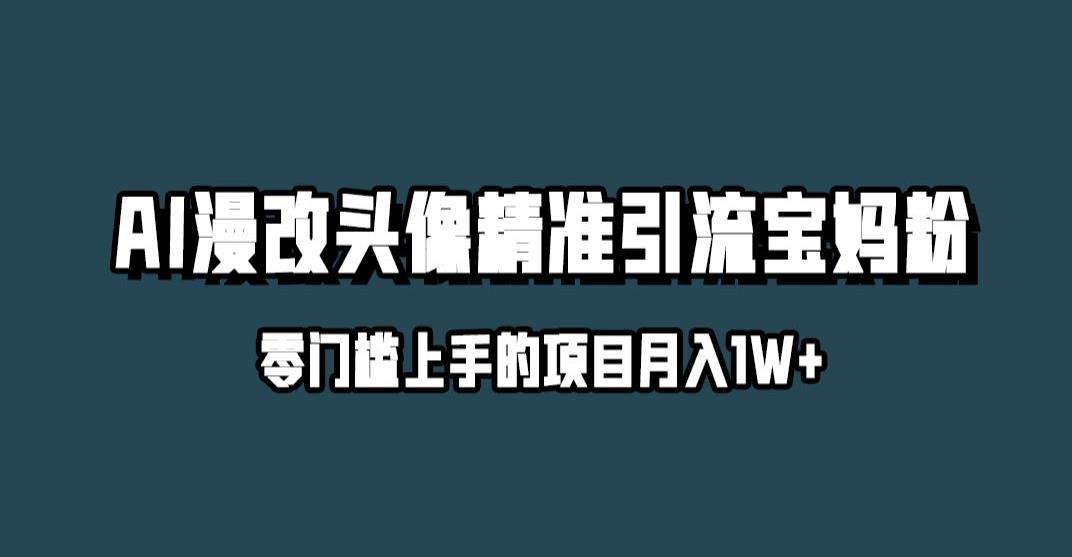 小红书最新AI漫改头像升级玩法，精准引流宝妈粉，月入1w+【揭秘】-ANQUYE-HENHENLU-26UUU[首页]