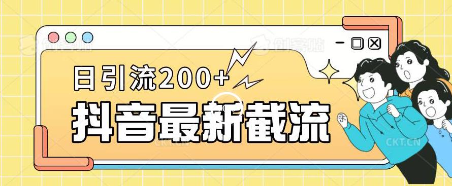抖音截流最新玩法，只需要改下头像姓名签名即可，日引流200+【揭秘】-ANQUYE-HENHENLU-26UUU[首页]