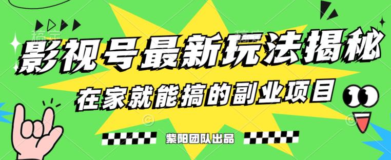 月变现6000+，影视号最新玩法，0粉就能直接实操【揭秘】-ANQUYE-HENHENLU-26UUU[首页]