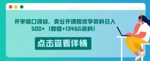 开学风口项目，卖公开课趣优学资料日入500+（教程+1346G资料）【揭秘】-ANQUYE-HENHENLU-26UUU[首页]