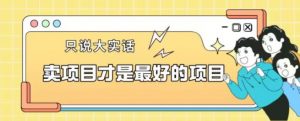 卖项目才是最好的项目一单3000+【揭秘】-ANQUYE-HENHENLU-26UUU[首页]
