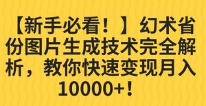 【新手必看！】幻术省份图片生成技术完全解析，教你快速变现并轻松月入10000+【揭秘】-ANQUYE-HENHENLU-26UUU[首页]