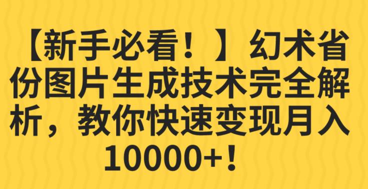 【新手必看！】幻术省份图片生成技术完全解析，教你快速变现并轻松月入10000+【揭秘】-ANQUYE-HENHENLU-26UUU[首页]
