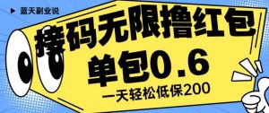 接码无限撸红包一分钟0.6无脑操作一天保底利润200【揭秘】-ANQUYE-HENHENLU-26UUU[首页]