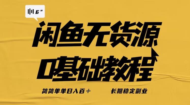 独家闲鱼无货源详细玩法，简简单单日八百+，长期稳定副业【揭秘】-ANQUYE-HENHENLU-26UUU[首页]