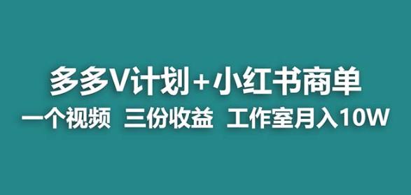 【蓝海项目】多多v计划+小红书商单一个视频三份收益工作室月入10w-ANQUYE-HENHENLU-26UUU[首页]