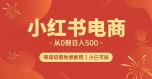 小红书无货源实测从0到日入500+长期项目可多店【揭秘】-ANQUYE-HENHENLU-26UUU[首页]
